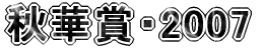 �H�؏܁E2007