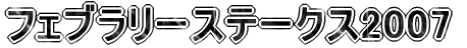 �t�F�u�����[�X�e�[�N�X2007