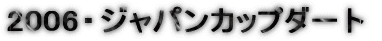 2006�E�W���p���J�b�v�_�[�g