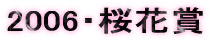 2006�E���ԏ� 