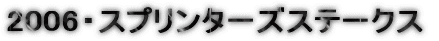 2006�E�X�v�����^�[�Y�X�e�[�N�X