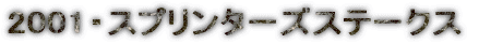 2001�E�X�v�����^�[�Y�X�e�[�N�X