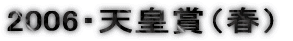 2006�E�V�c�܁i�t�j