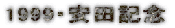 1999�E���c�L�O